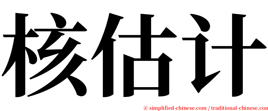 核估计 serif font