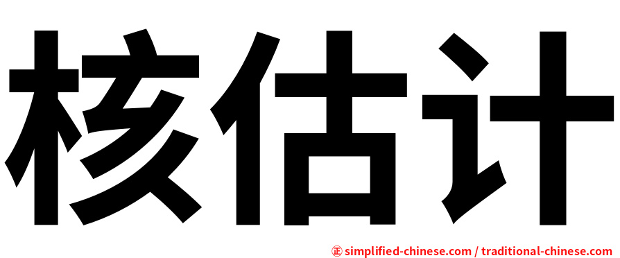 核估计