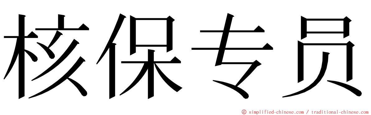 核保专员 ming font