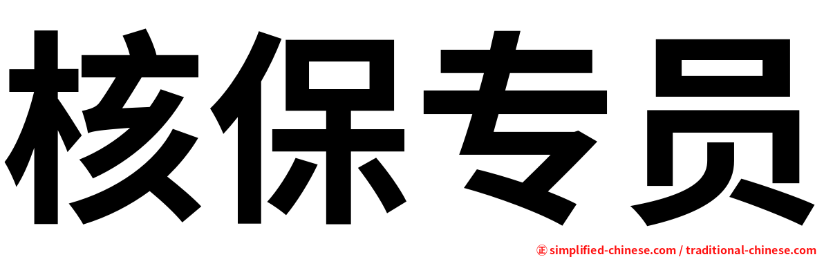 核保专员
