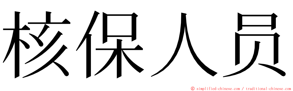 核保人员 ming font