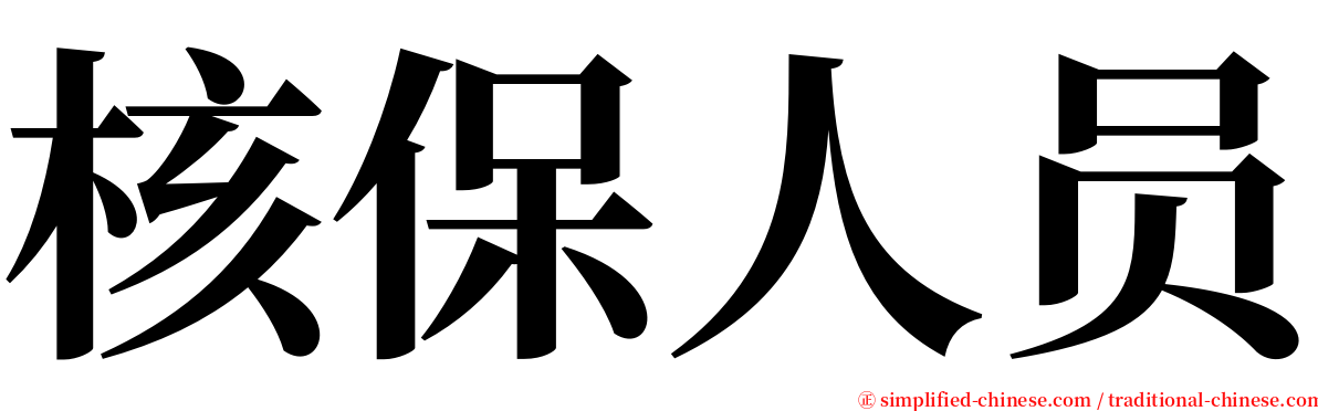 核保人员 serif font