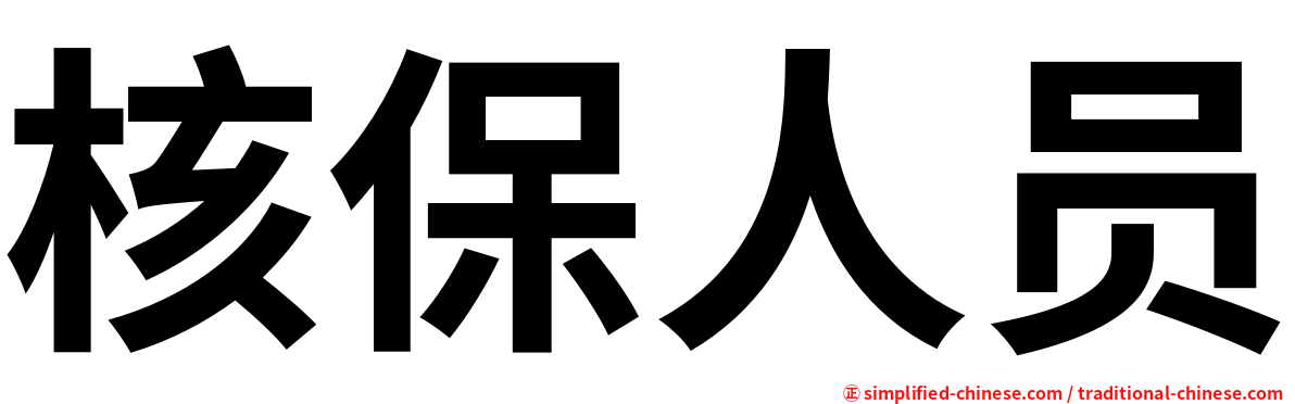 核保人员