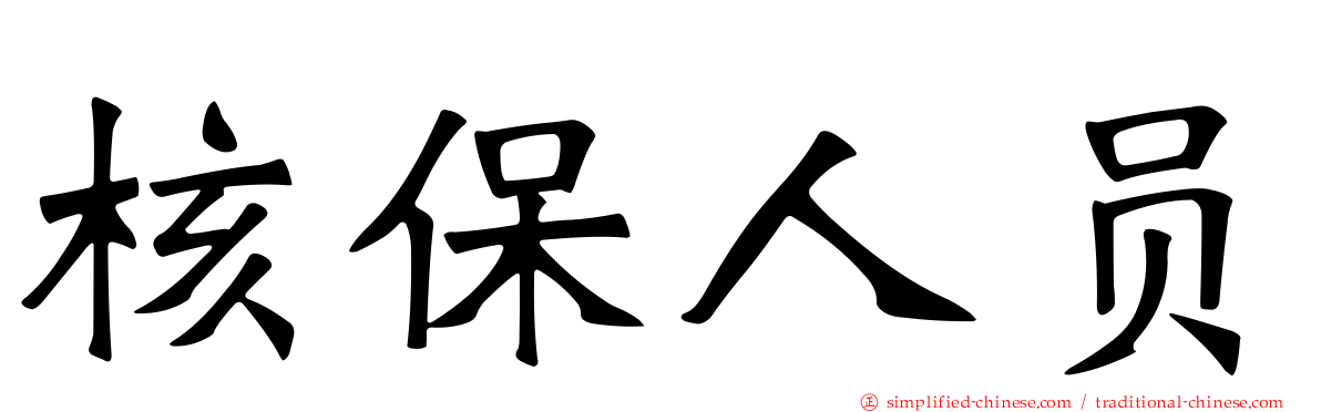 核保人员