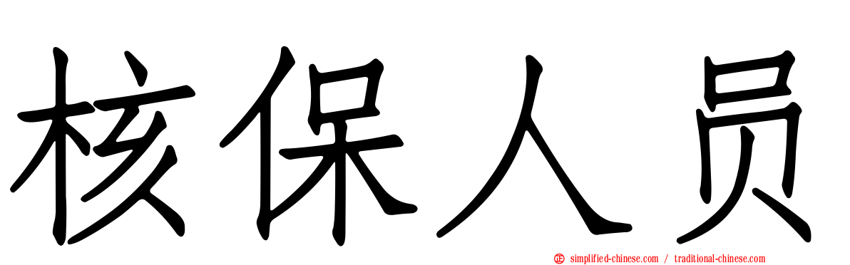 核保人员