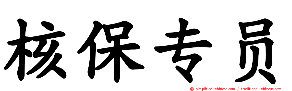 核保专员