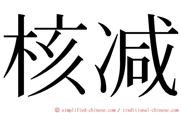 核减 ming font