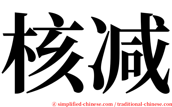 核减 serif font