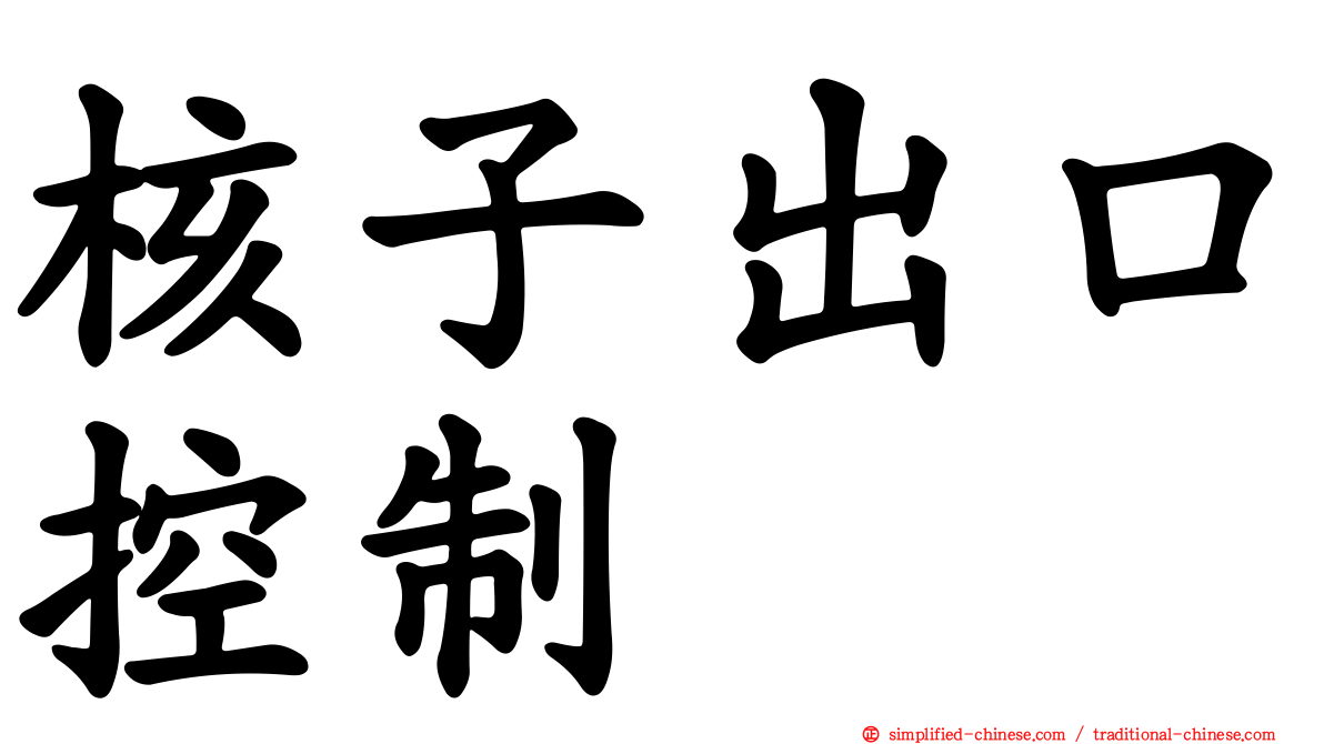 核子出口控制