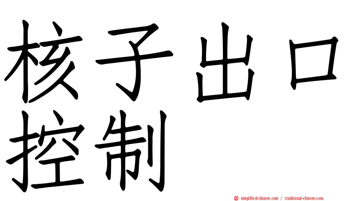核子出口控制