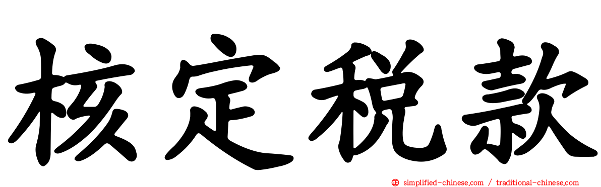 核定税款