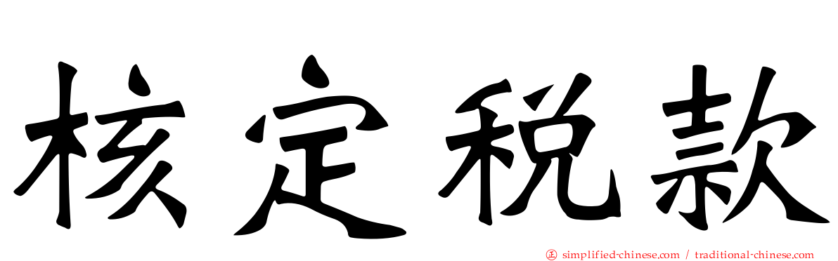 核定税款