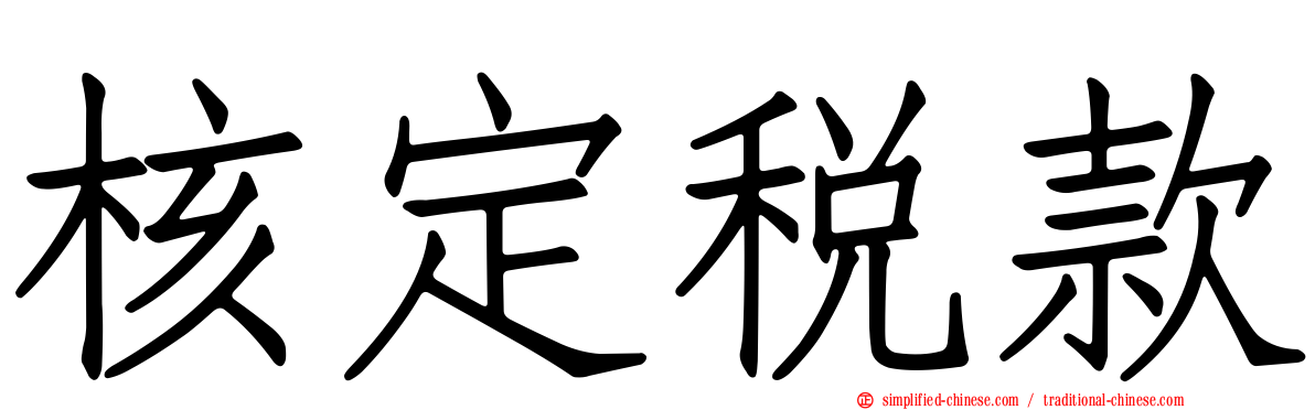 核定税款