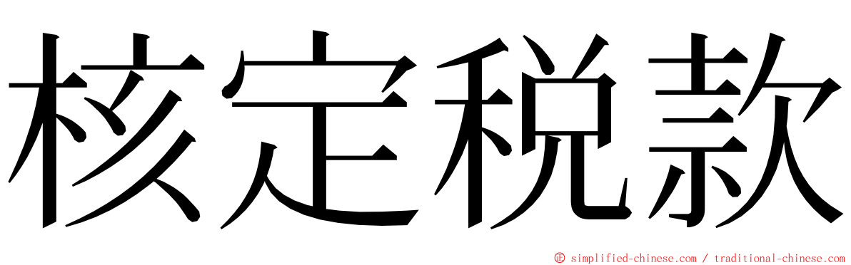 核定税款 ming font