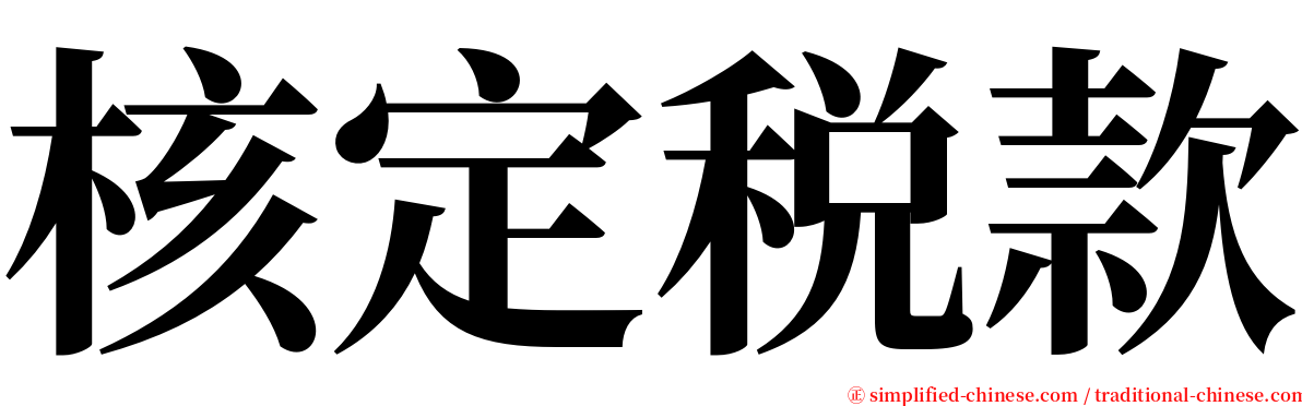 核定税款 serif font