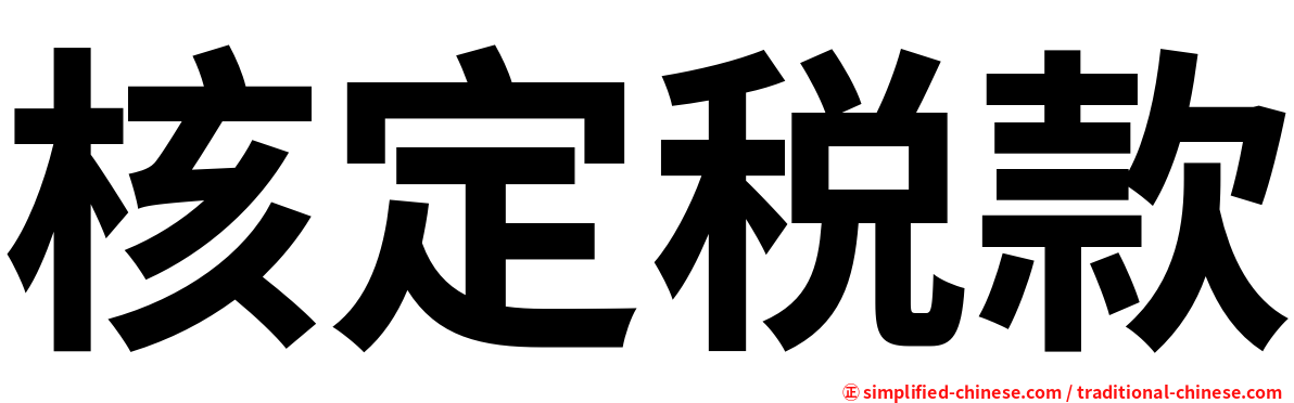 核定税款