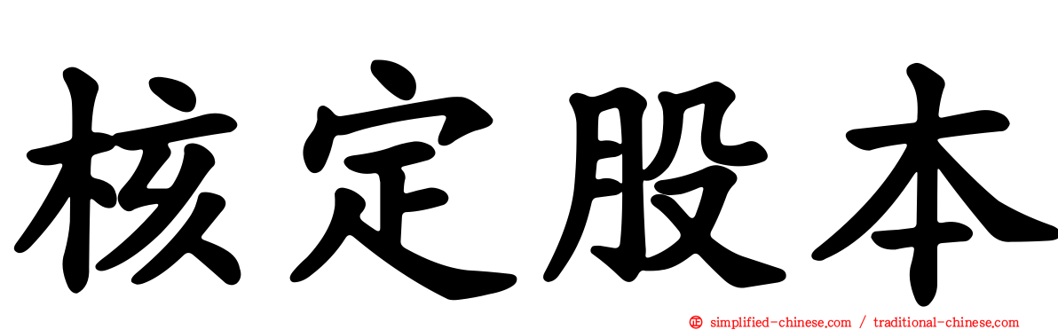 核定股本
