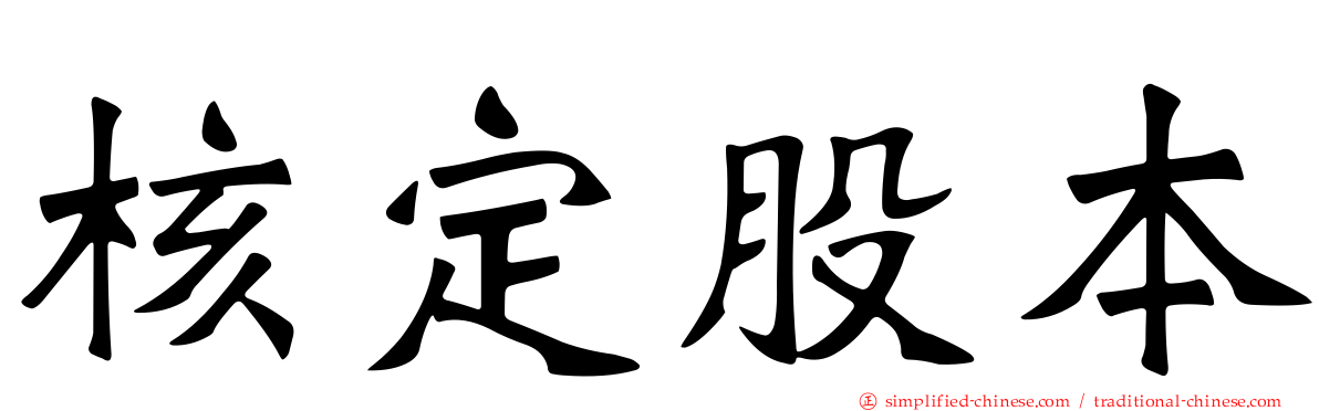 核定股本
