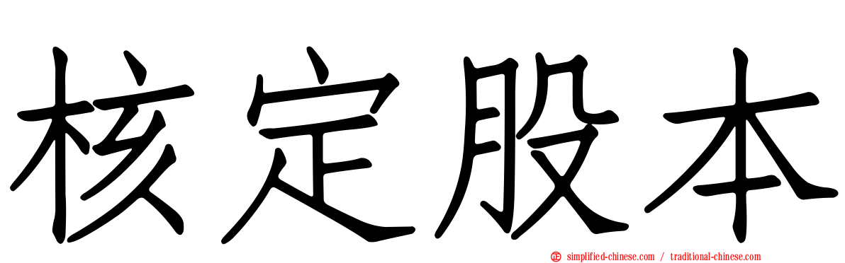 核定股本