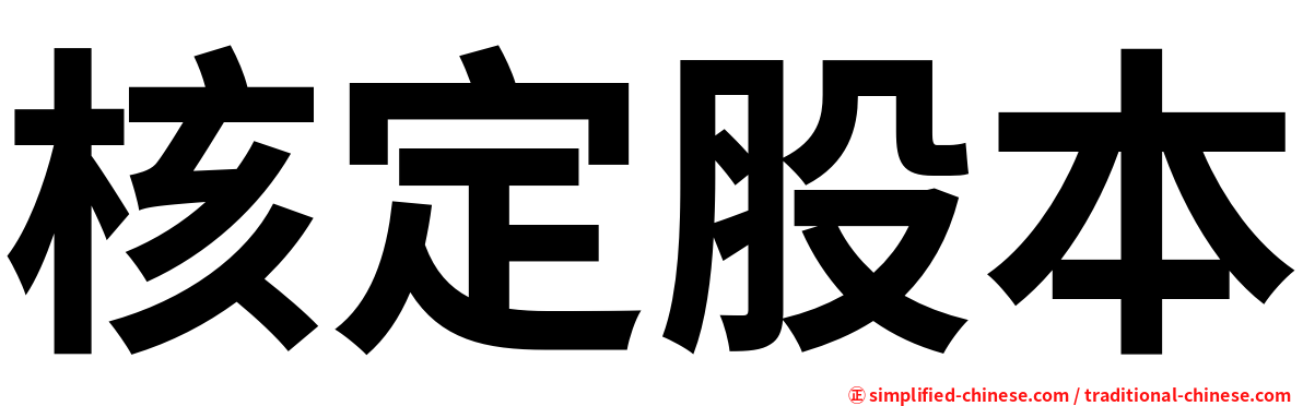 核定股本