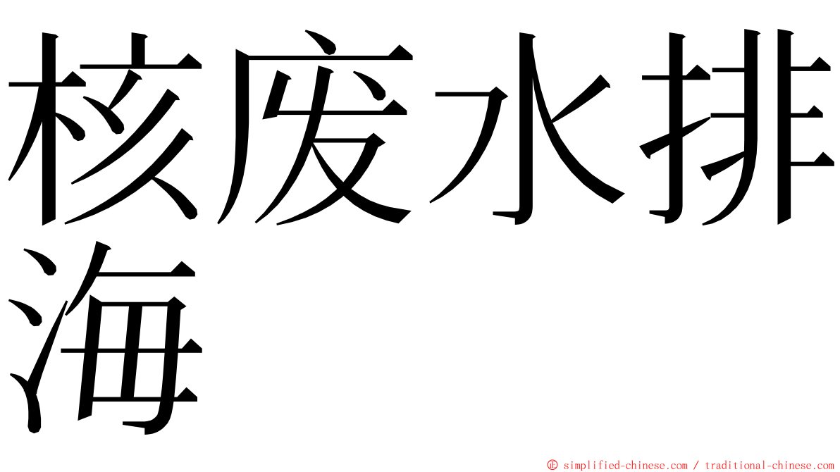 核废水排海 ming font