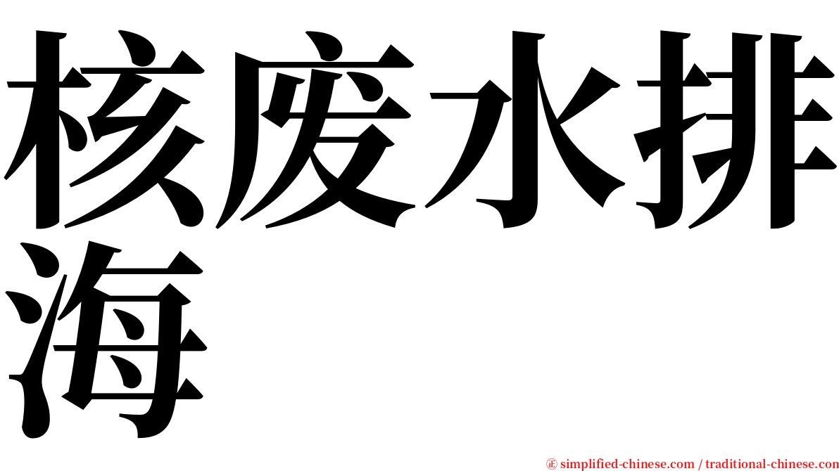核废水排海 serif font