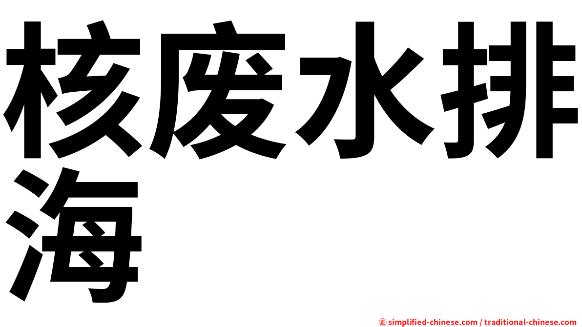 核废水排海
