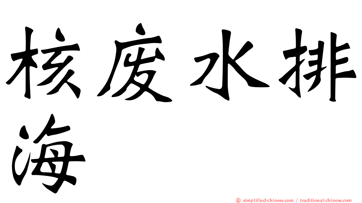 核废水排海
