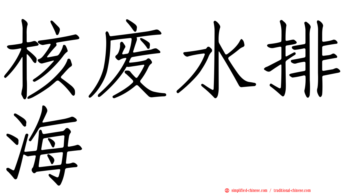 核废水排海