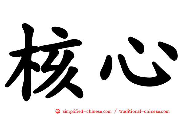 核心