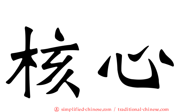 核心
