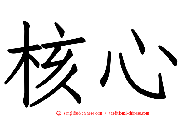核心