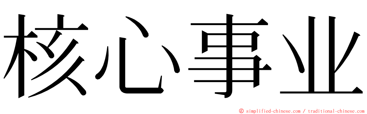 核心事业 ming font