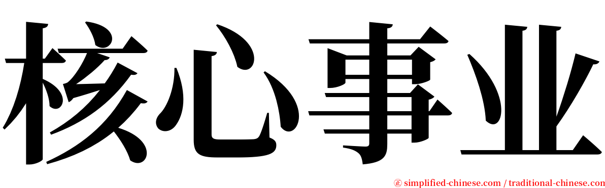 核心事业 serif font