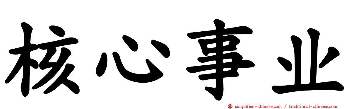 核心事业