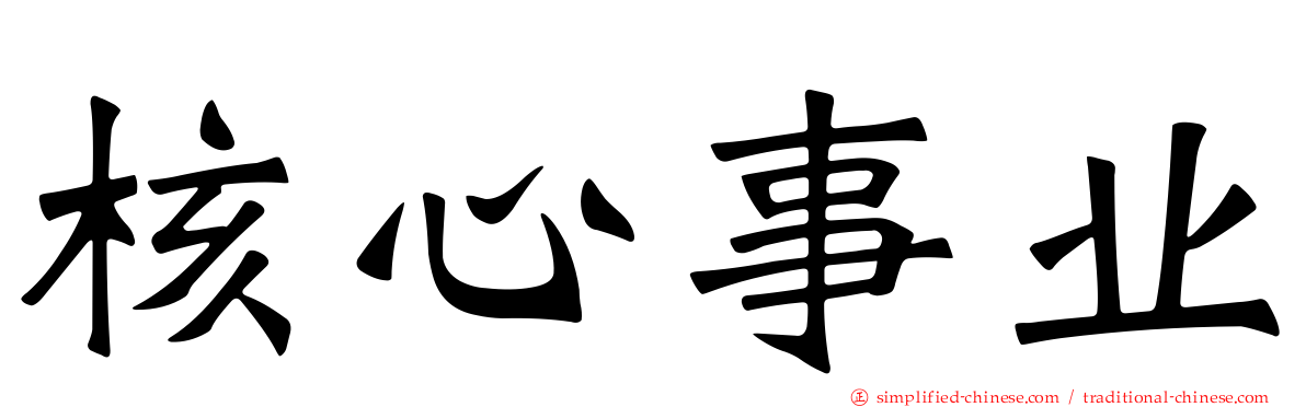 核心事业