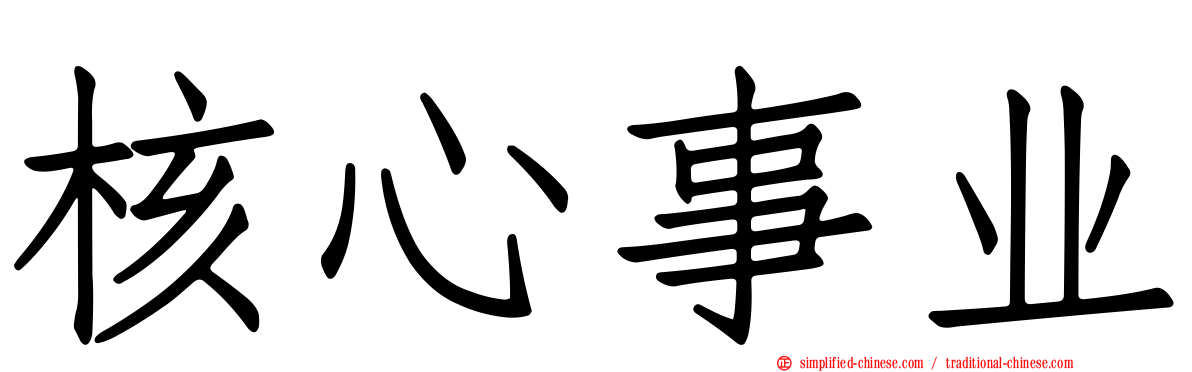 核心事业