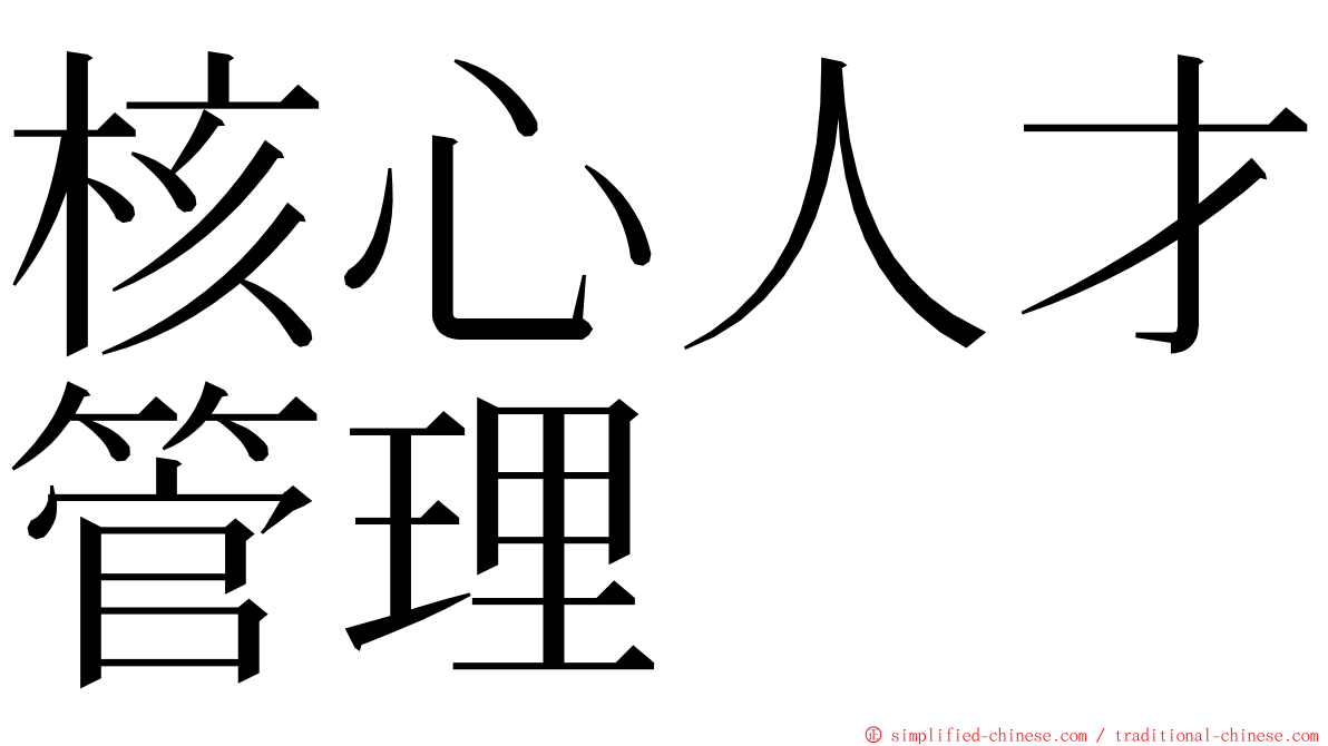 核心人才管理 ming font