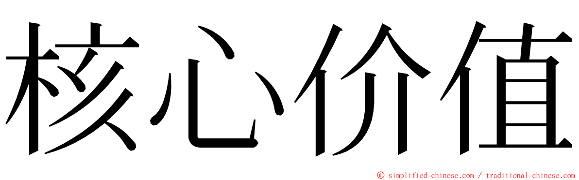核心价值 ming font