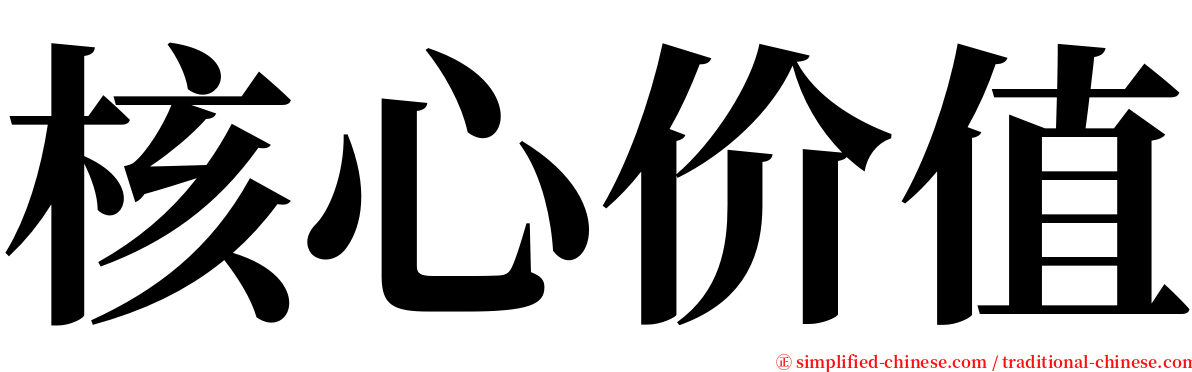 核心价值 serif font