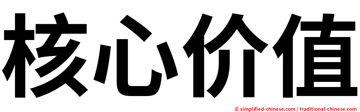 核心价值