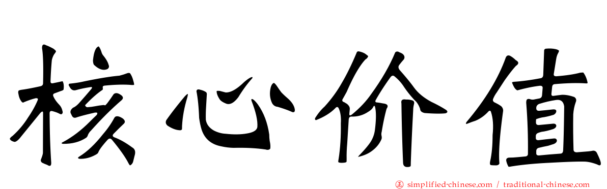 核心价值