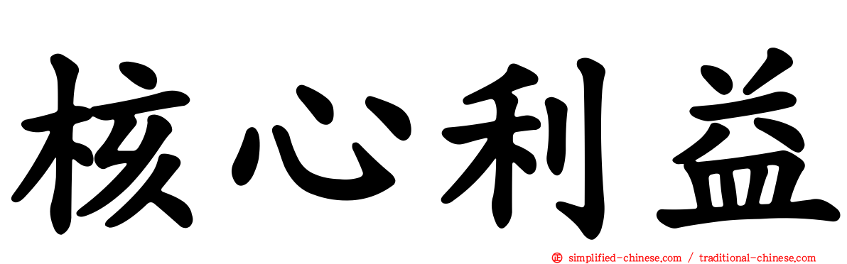 核心利益