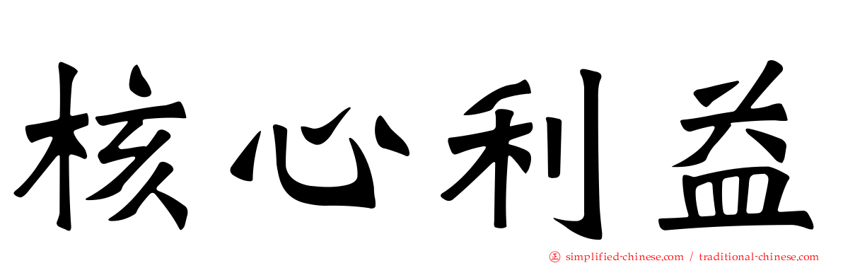 核心利益