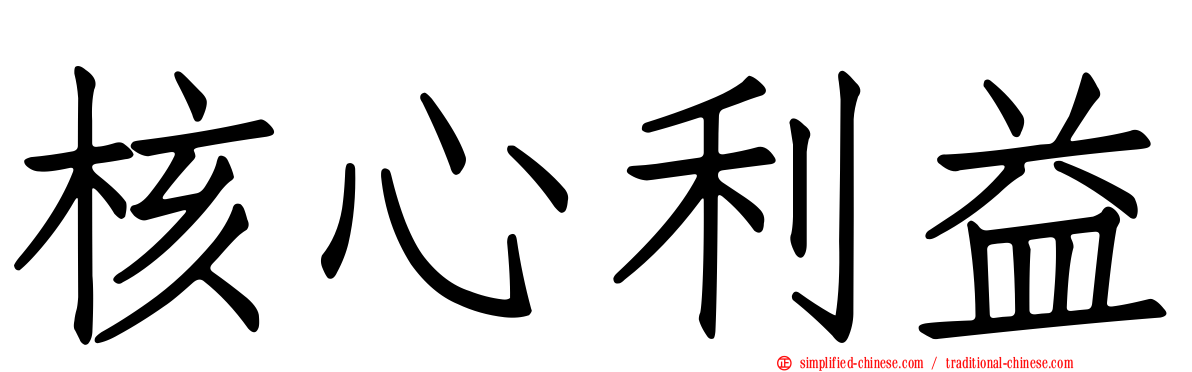 核心利益
