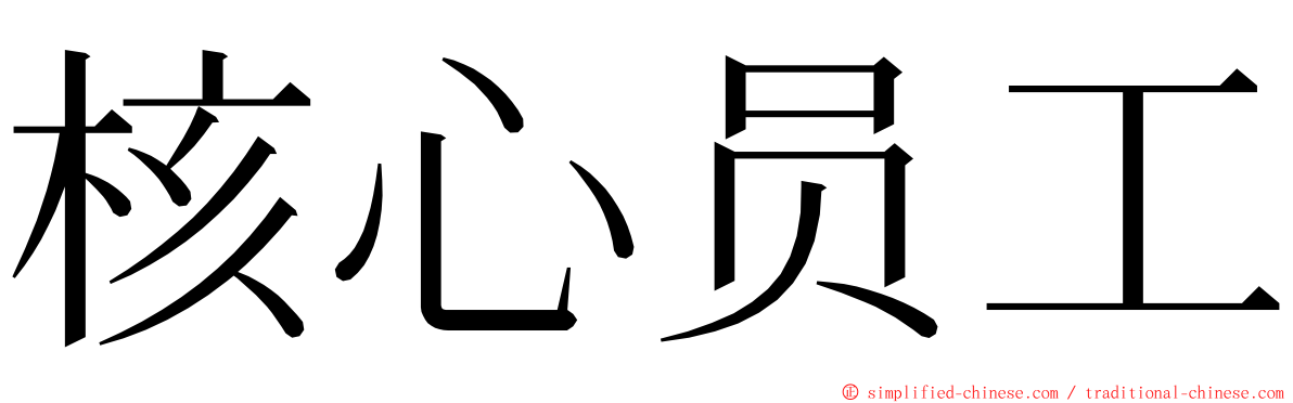 核心员工 ming font