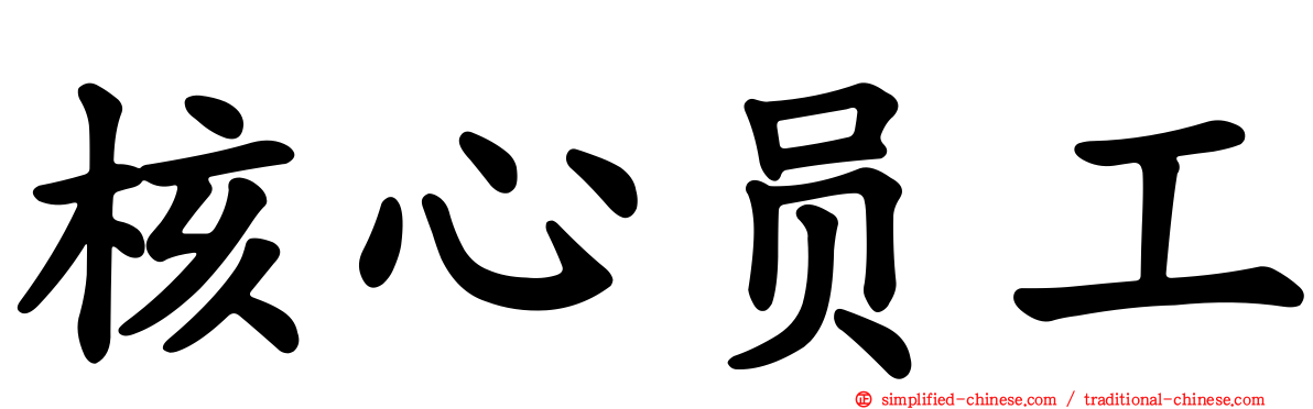 核心员工