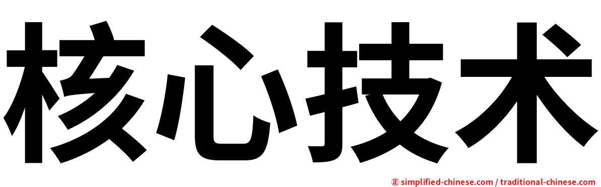 核心技术