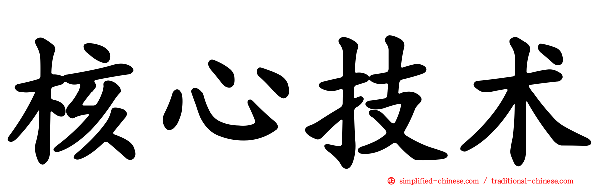 核心技术