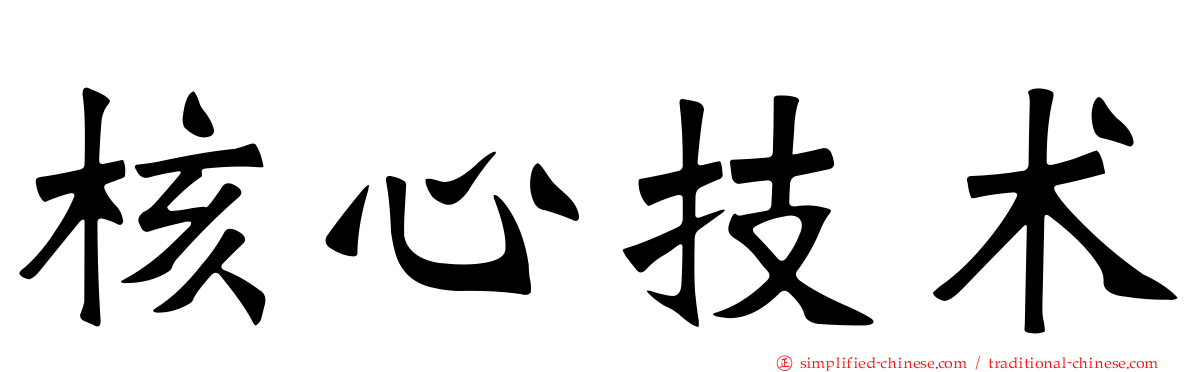 核心技术